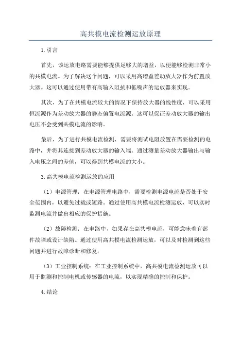 高共模电流检测运放原理