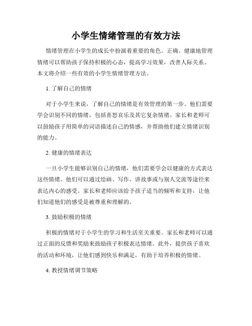 小学生情绪管理的有效方法