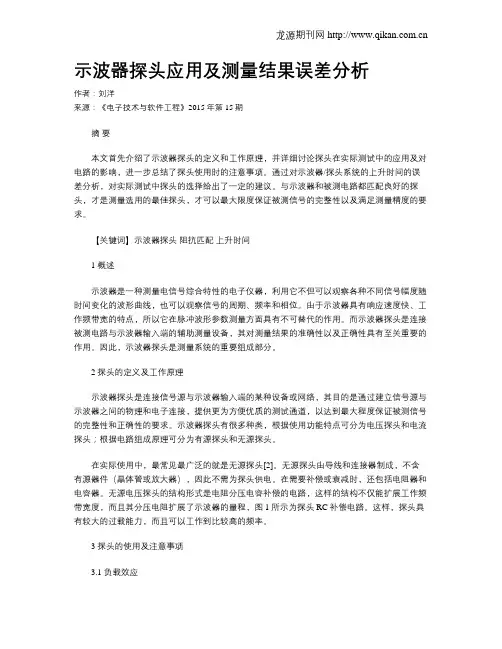 示波器探头应用及测量结果误差分析