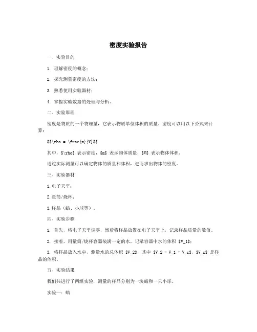 密度实验报告