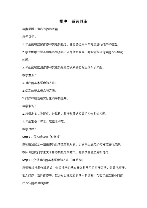 排序    筛选教案