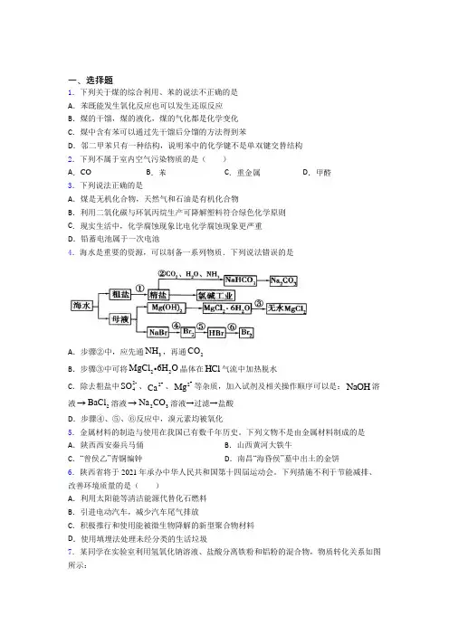 2021年高中化学必修二第八章《化学与可持续发展》经典习题(提高培优)(3)