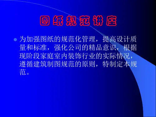 室内设计图纸规范标准