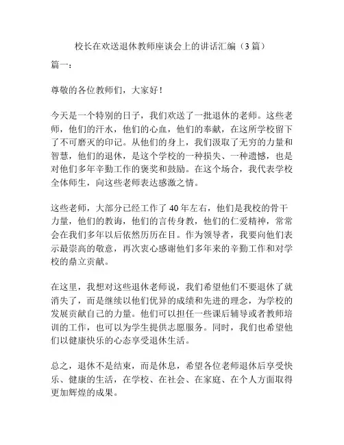 校长在欢送退休教师座谈会上的讲话汇编(3篇)