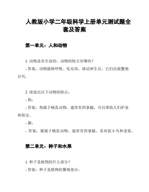 人教版小学二年级科学上册单元测试题全套及答案