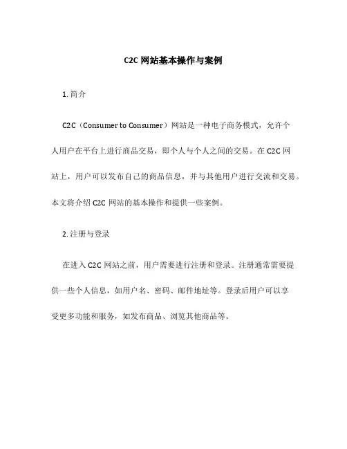 C2C网站基本操作与案例