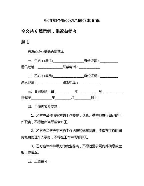标准的企业劳动合同范本6篇