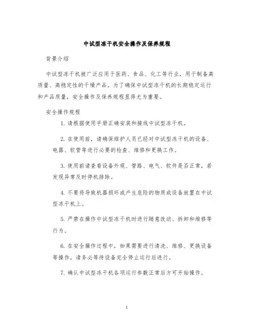 中试型冻干机安全操作及保养规程