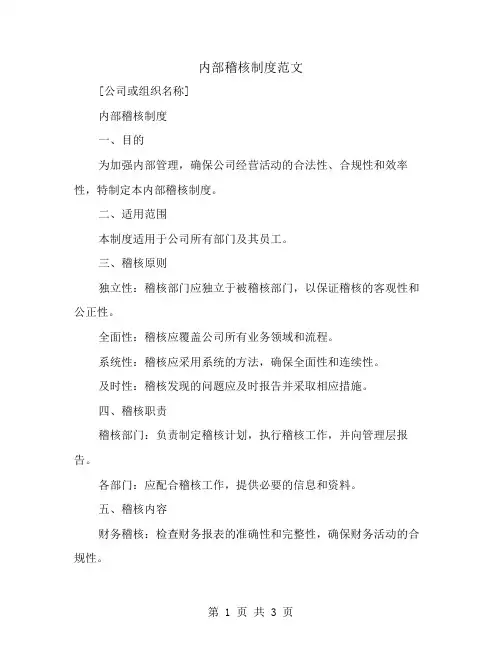 内部稽核制度范文