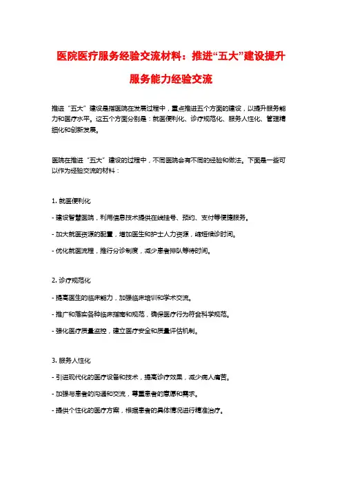 医院医疗服务经验交流材料：推进“五大”建设提升服务能力经验交流