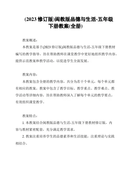 (2023修订版)闽教版品德与生活-五年级下册教案(全册)