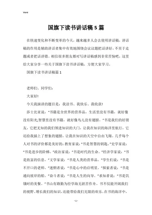国旗下读书讲话稿5篇