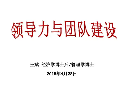 领导力与团队建设20150428