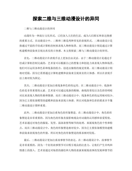 探索二维与三维动漫设计的异同