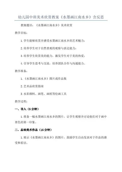 幼儿园中班美术欣赏教案《水墨画江南水乡》含反思