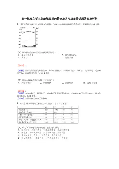 高一地理主要农业地域类型的特点及其形成条件试题答案及解析

