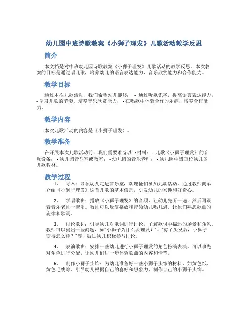 幼儿园中班诗歌教案《小狮子理发》儿歌活动教学反思