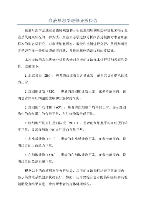 血液形态学进修分析报告