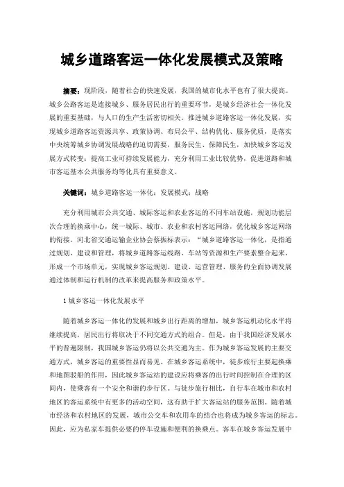 城乡道路客运一体化发展模式及策略