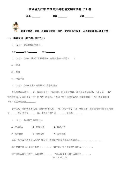 江西省九江市2021版小升初语文期末试卷(I)卷