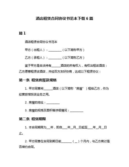 酒店租赁合同协议书范本下载6篇