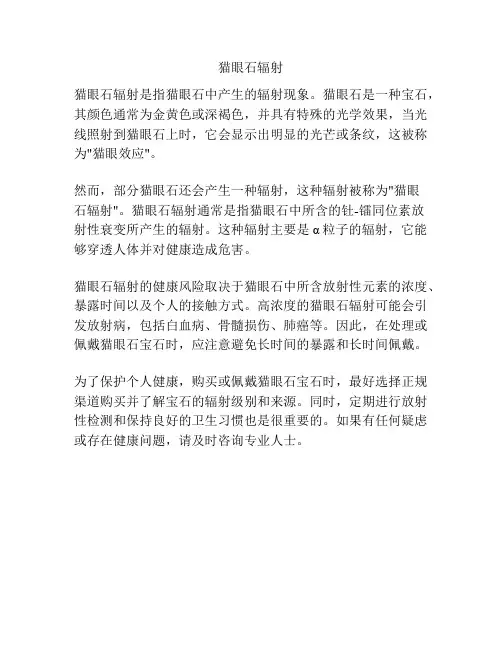 猫眼石辐射