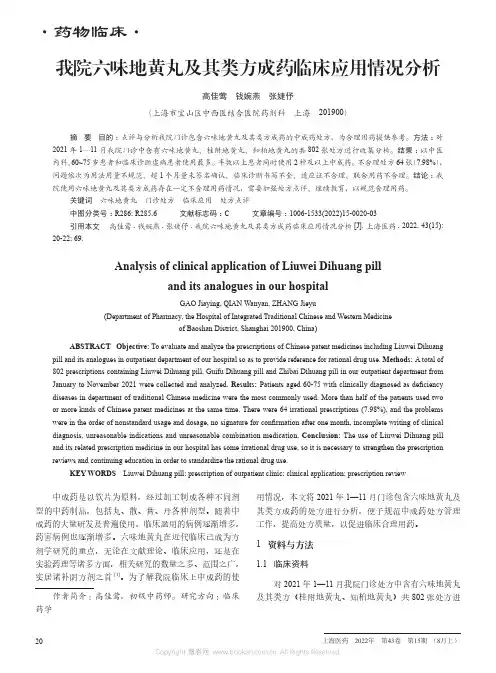 我院六味地黄丸及其类方成药临床应用情况分析