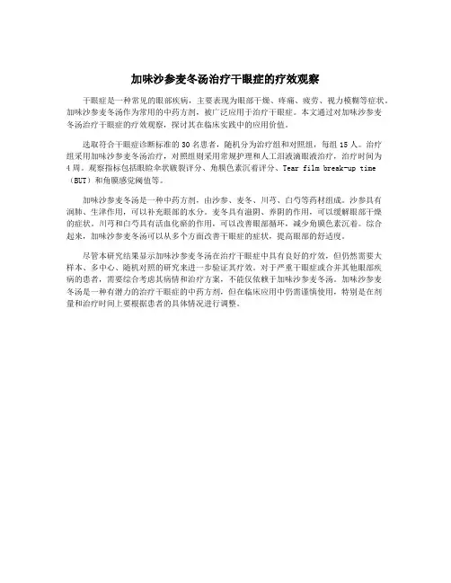 加味沙参麦冬汤治疗干眼症的疗效观察