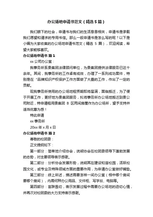 办公场地申请书范文（精选5篇）