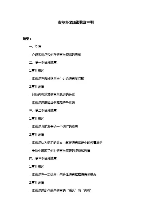 索绪尔逸闻趣事三则