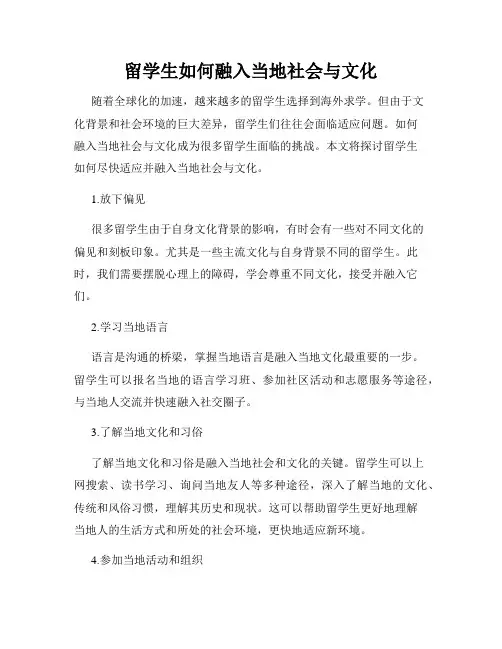 留学生如何融入当地社会与文化