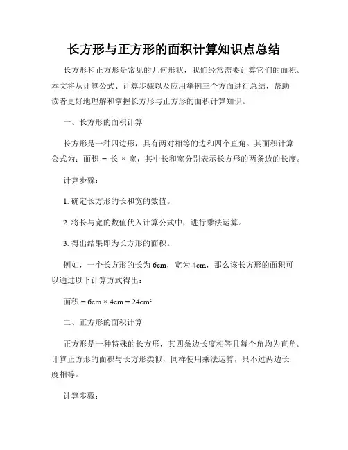 长方形与正方形的面积计算知识点总结