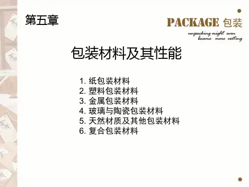 5包装材料及其性能