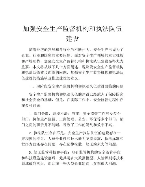 加强安全生产监督机构和执法队伍建设