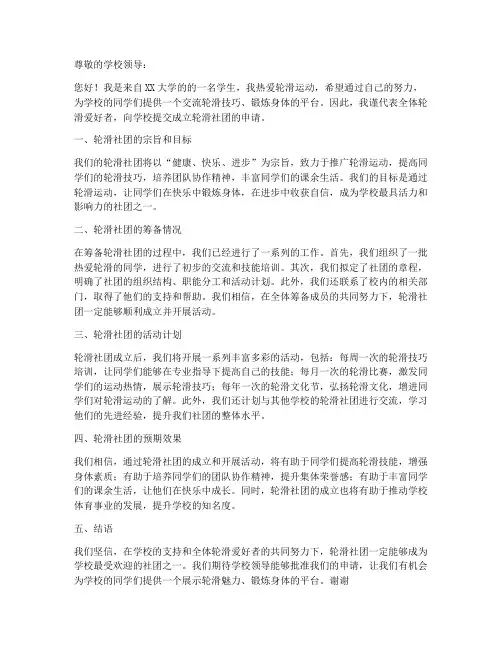 大学生轮滑社团申请书模板