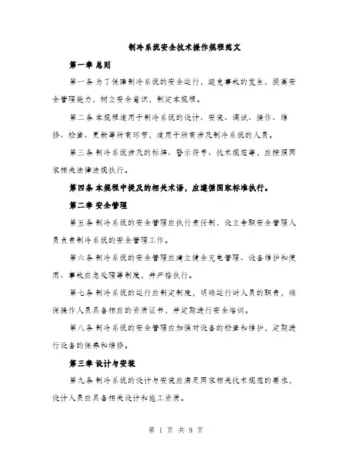 制冷系统安全技术操作规程范文