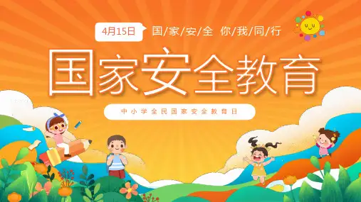2024年中小学全民国家安全教育日国家安全宣传课件PPT