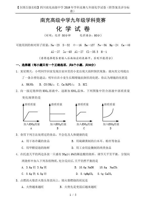 【全国百强名校】四川南充高级中学2019年学科竞赛九年级化学试卷(附答案及评分标准)