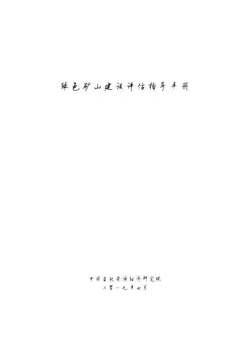 绿色矿山建设评估指导手册