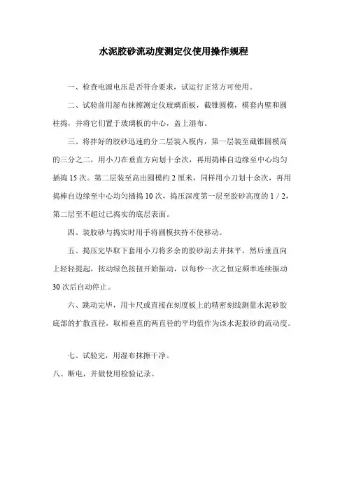 水泥胶砂流动度测定仪使用操作规程