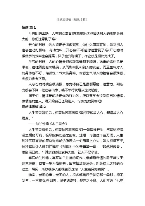 情感演讲稿（精选3篇）