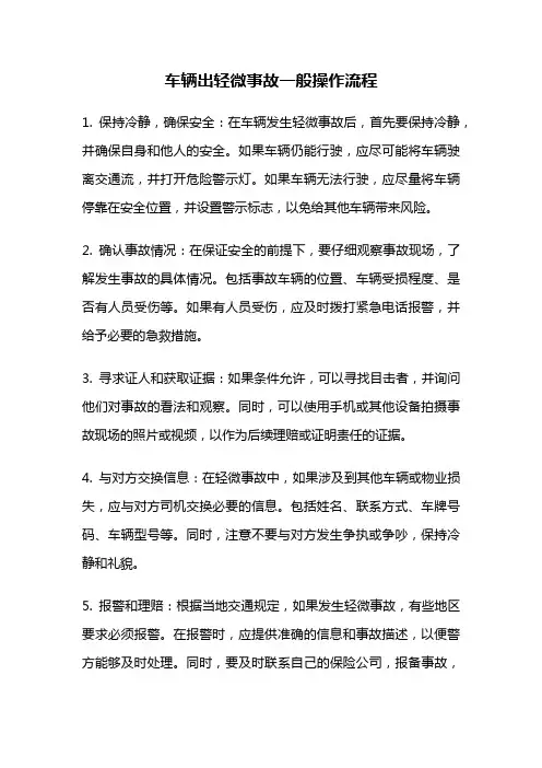 车辆出轻微事故一般操作流程