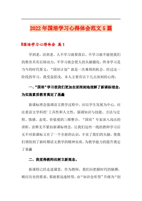 2022年国培学习心得体会范文5篇【可编辑】