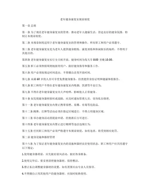 老年健身康复室规章制度