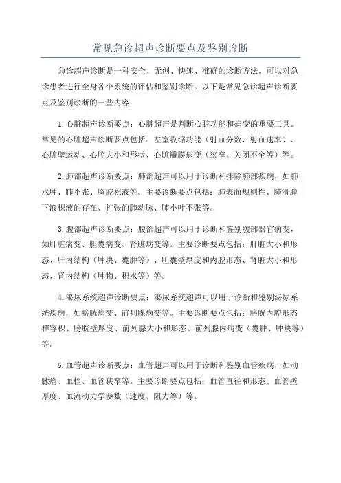 常见急诊超声诊断要点及鉴别诊断