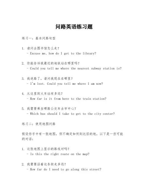 问路英语练习题