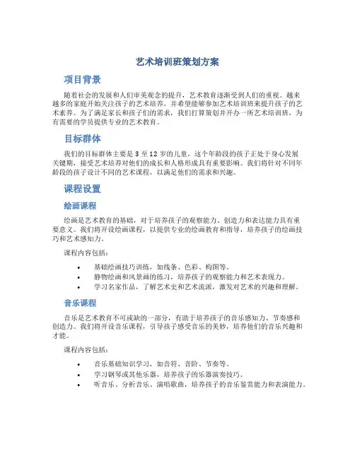 艺术培训班策划方案