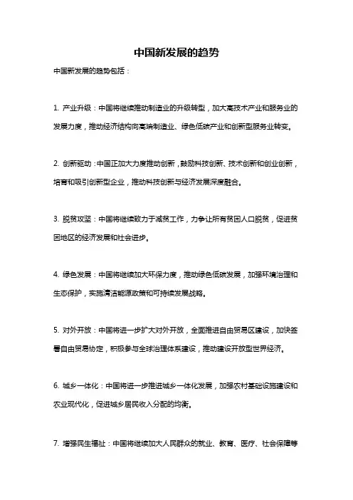 中国新发展的趋势