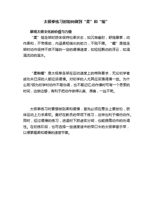 太极拳练习时如何做到“柔”和“缓”