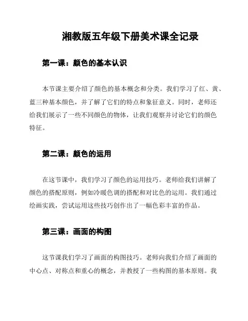 湘教版五年级下册美术课全记录
